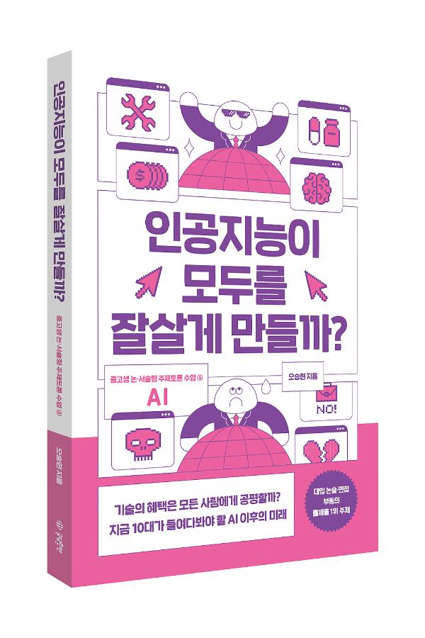 인공지능이 모두를 잘살게 만들까? - 입체표지(3D 표지)