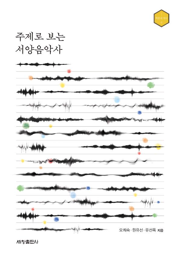 주제로 보는 서양음악사_책표지