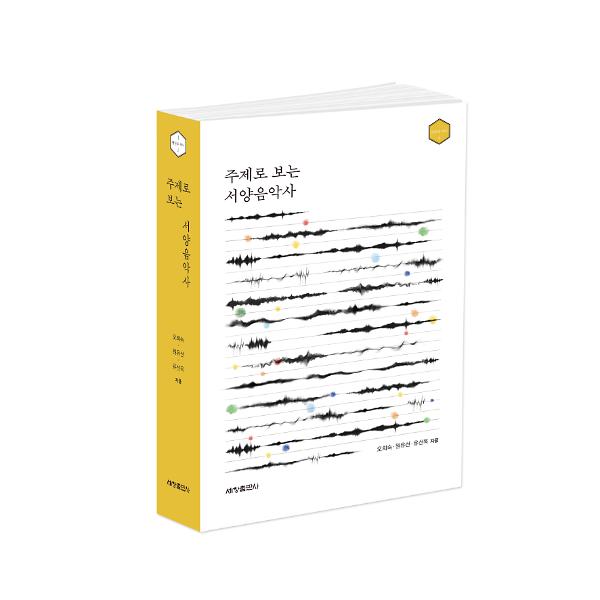 주제로 보는 서양음악사 - 입체표지(3D 표지)