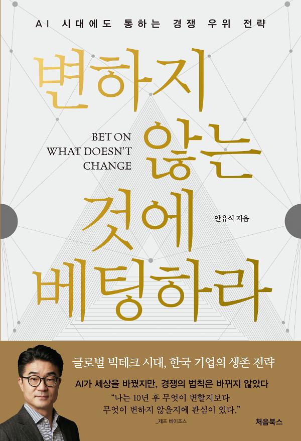 변하지 않는 것에 베팅하라_책표지