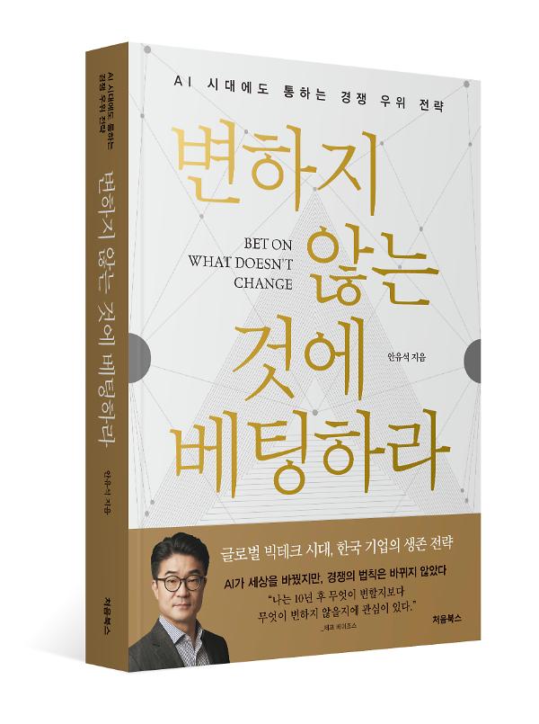 변하지 않는 것에 베팅하라 - 입체표지(3D 표지)