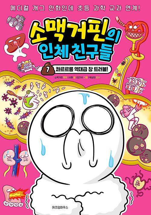 소맥거핀의 인체 친구들 7권(콰르르릉 역대급 장 트러블)_책표지