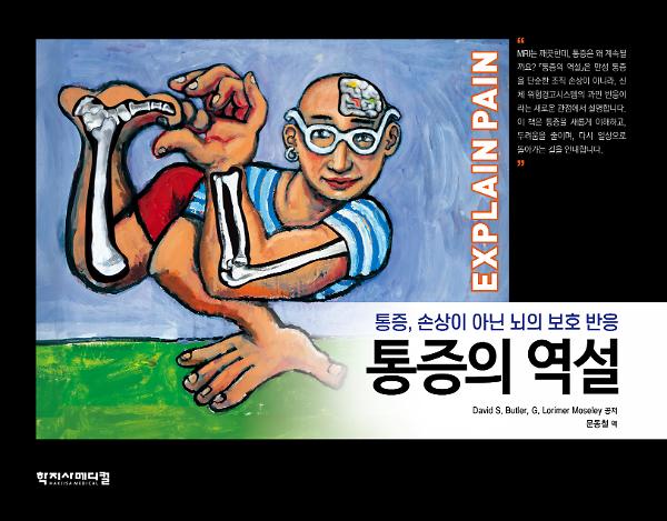 통증의 역설_책표지