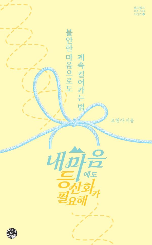내 마음에도 등산화가 필요해_책표지
