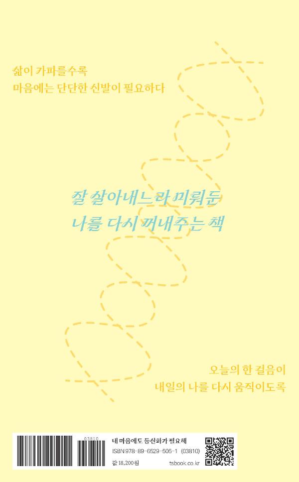 내 마음에도 등산화가 필요해 - 2D 뒤표지
