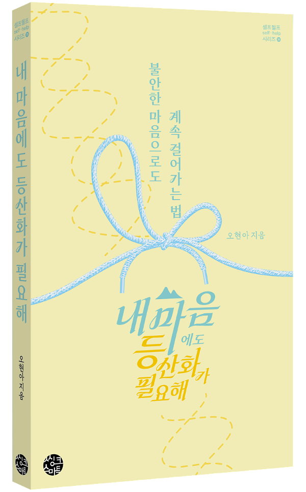 내 마음에도 등산화가 필요해 - 입체표지(3D 표지)
