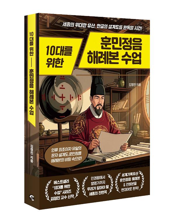 10대를 위한 훈민정음 해례본 수업 - 입체표지(3D 표지)