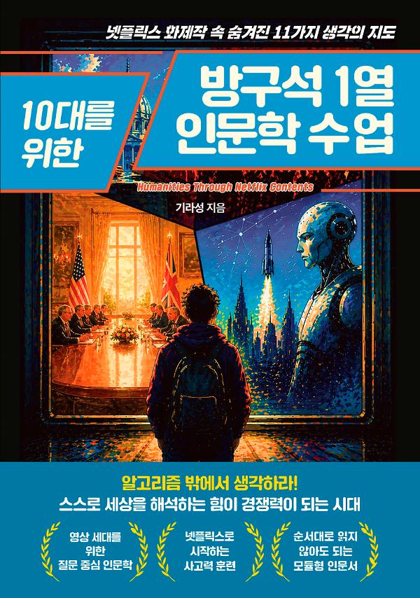 10대를 위한 방구석1열 인문학 수업_책표지
