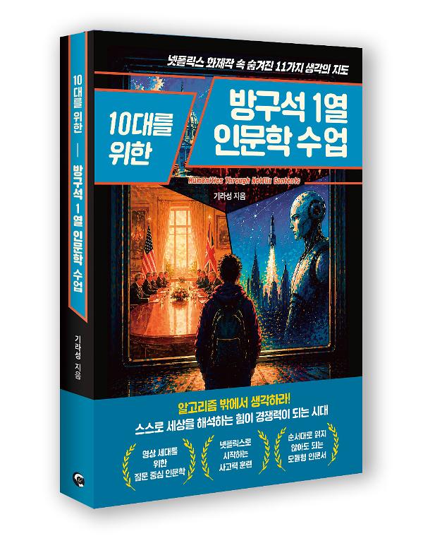 10대를 위한 방구석1열 인문학 수업 - 입체표지(3D 표지)