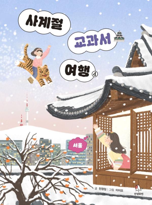 사계절 교과서 여행④_책표지