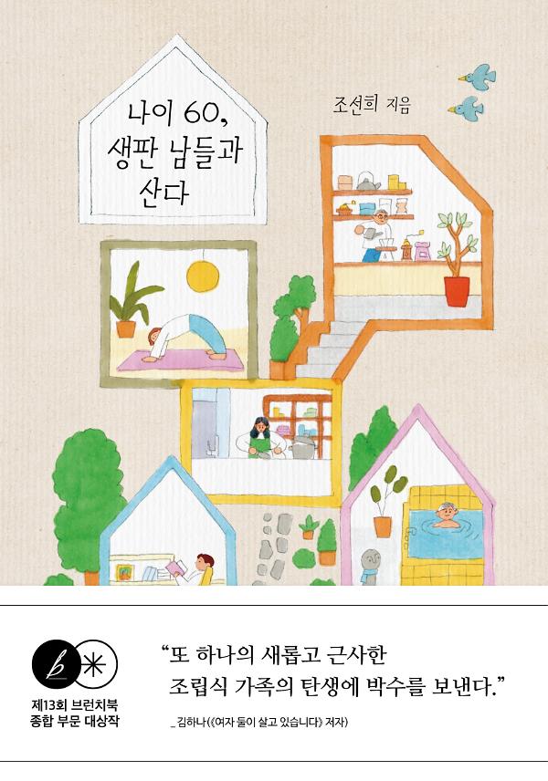 나이 60, 생판 남들과 산다_책표지