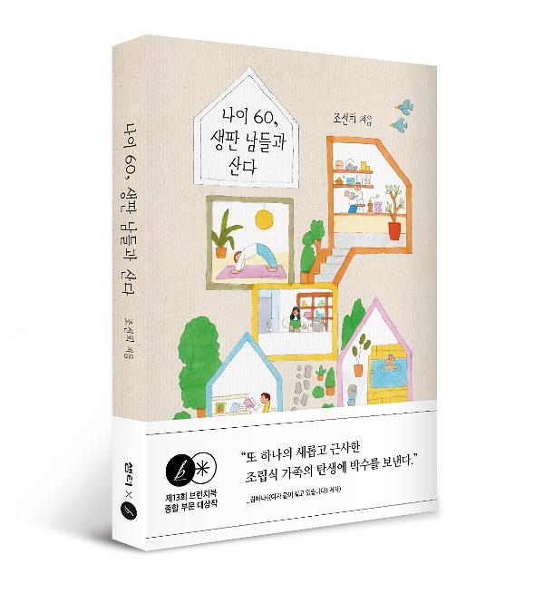 나이 60, 생판 남들과 산다 - 입체표지(3D 표지)