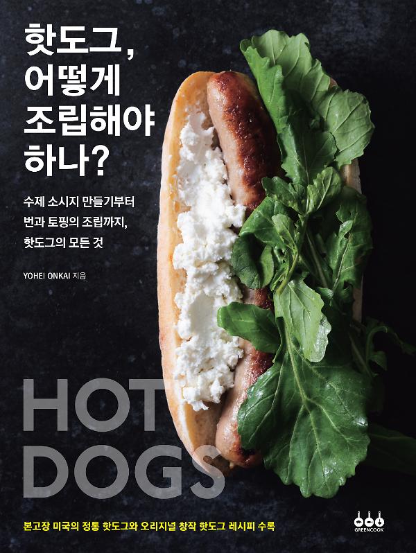 핫도그, 어떻게 조립해야 하나?_책표지