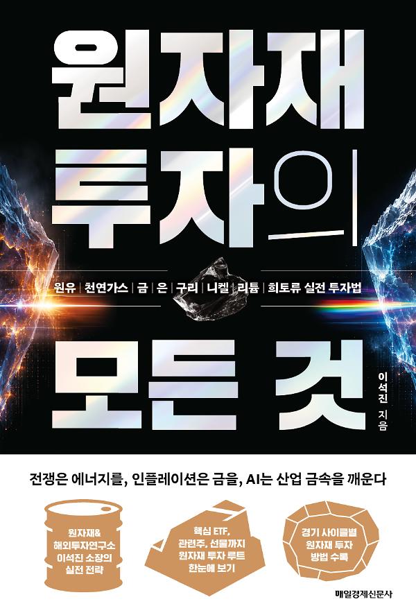 원자재 투자의 모든 것_책표지