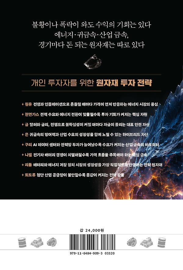원자재 투자의 모든 것 - 2D 뒤표지