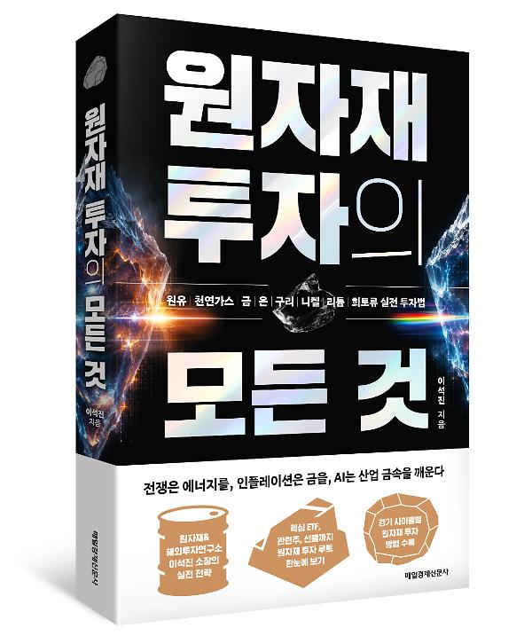 원자재 투자의 모든 것 - 입체표지(3D 표지)