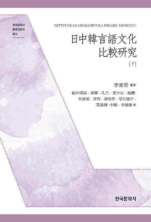 日中韓言語文化比較研究(下) - 평면표지(2D 앞표지)