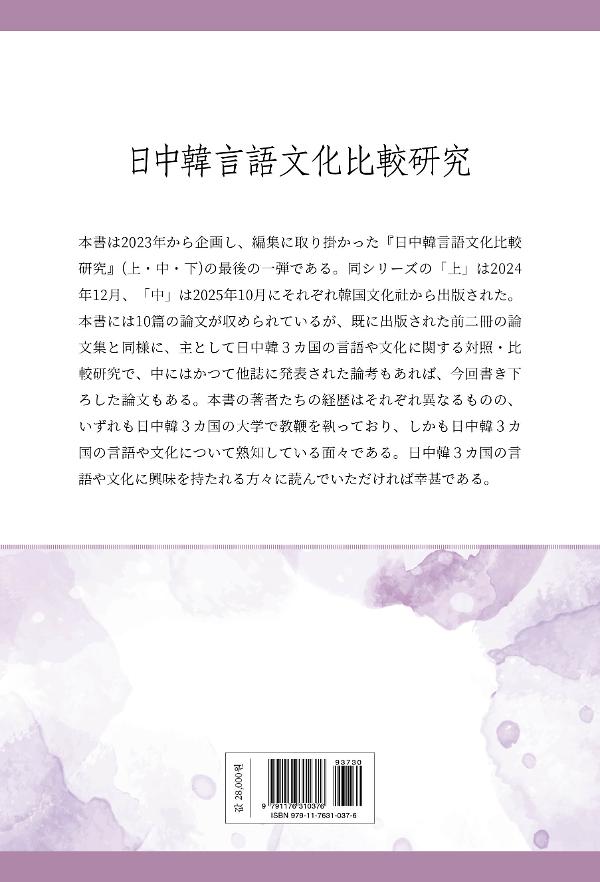日中韓言語文化比較研究(下) - 2D 뒤표지