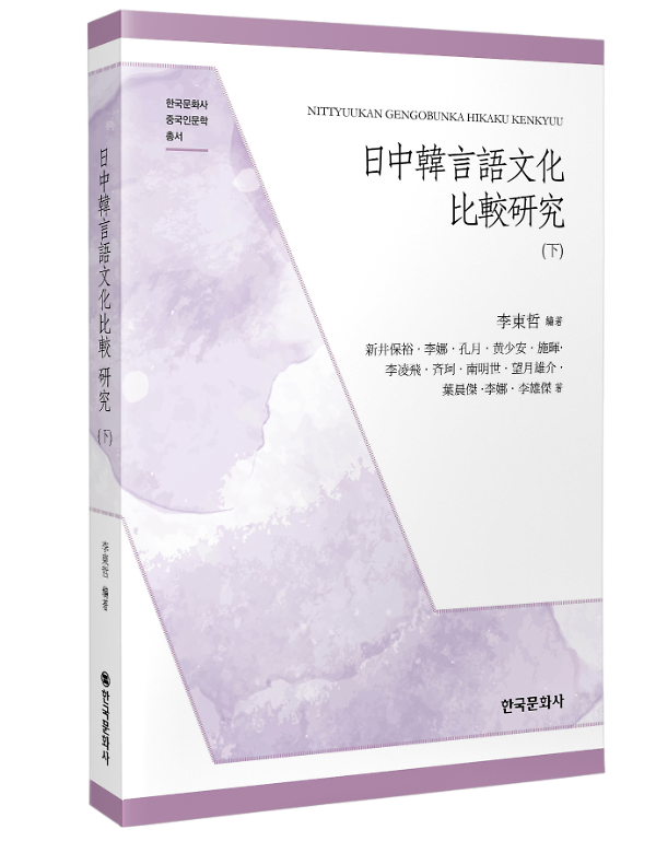 日中韓言語文化比較研究(下) - 입체표지(3D 표지)
