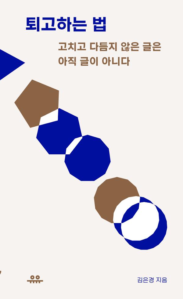 퇴고하는 법_책표지