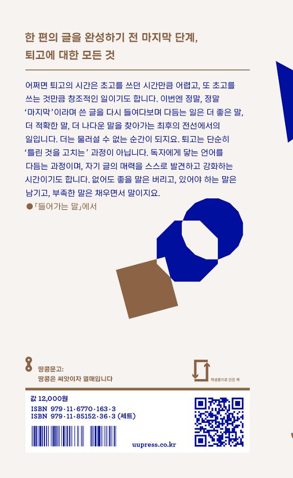 퇴고하는 법 - 2D 뒤표지