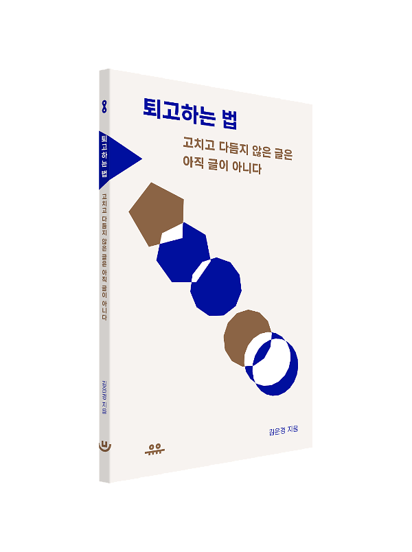 퇴고하는 법 - 입체표지(3D 표지)