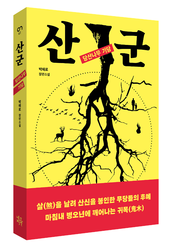 산군 - 입체표지(3D 표지)