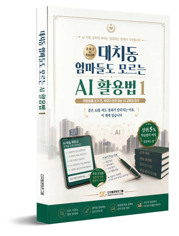 대치동 엄마들도 모르는 AI 활용법 1 - 입체표지(3D 표지)