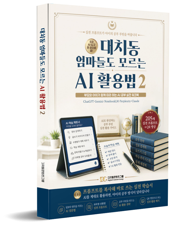 대치동 엄마들도 모르는 AI 활용법 2 - 입체표지(3D 표지)