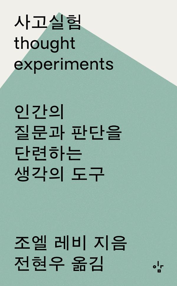 사고실험_책표지