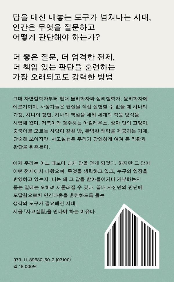 사고실험 - 2D 뒤표지