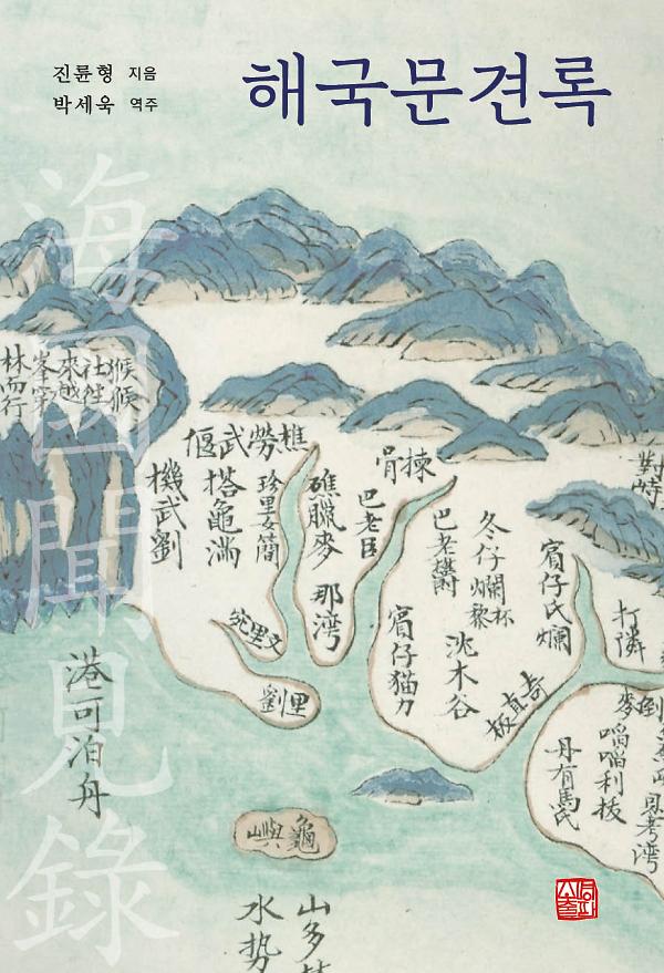 해국문견록_책표지