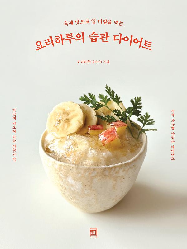 요리하루의 습관 다이어트_책표지