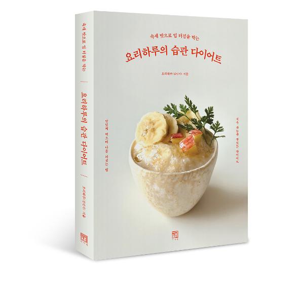 요리하루의 습관 다이어트 - 입체표지(3D 표지)