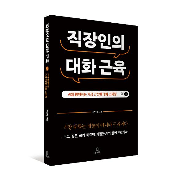 직장인의 대화 근육 - 입체표지(3D 표지)