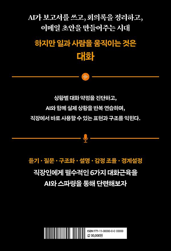 직장인의 대화 근육 - 2D 뒤표지