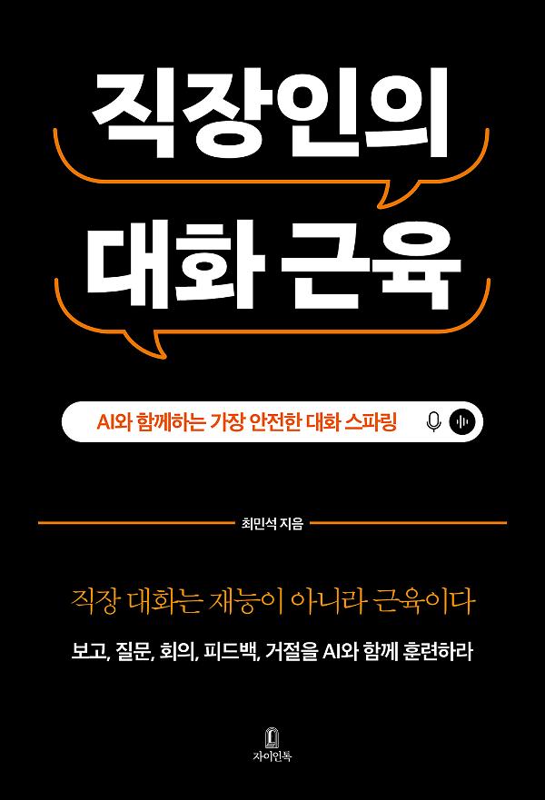 직장인의 대화 근육_책표지