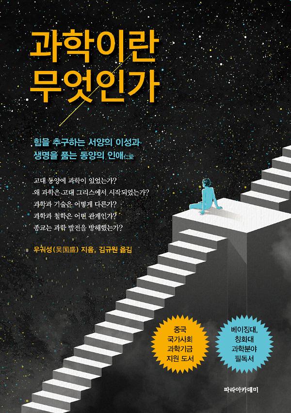 과학이란 무엇인가_책표지