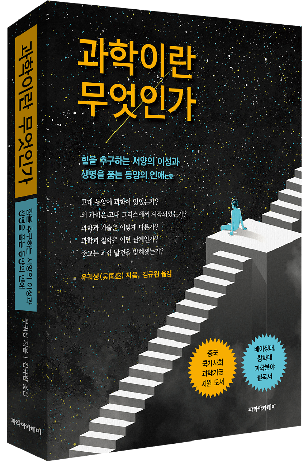 과학이란 무엇인가 - 입체표지(3D 표지)