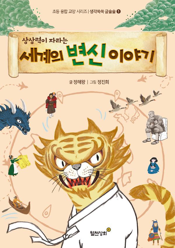 상상력이 자라는 세계의 변신 이야기_책표지