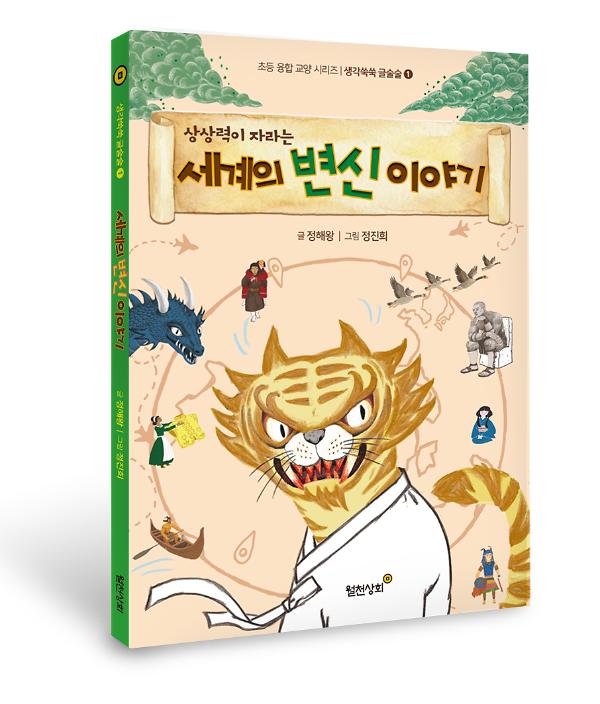 상상력이 자라는 세계의 변신 이야기 - 입체표지(3D 표지)