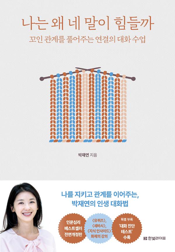 [개정증보판] 나는 왜 네 말이 힘들까_책표지
