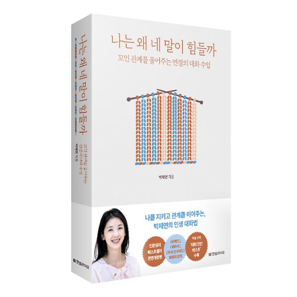 [개정증보판] 나는 왜 네 말이 힘들까 - 입체표지(3D 표지)