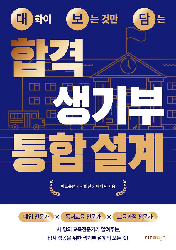 대학이 보는 것만 담는 합격 생기부 통합 설계_책표지