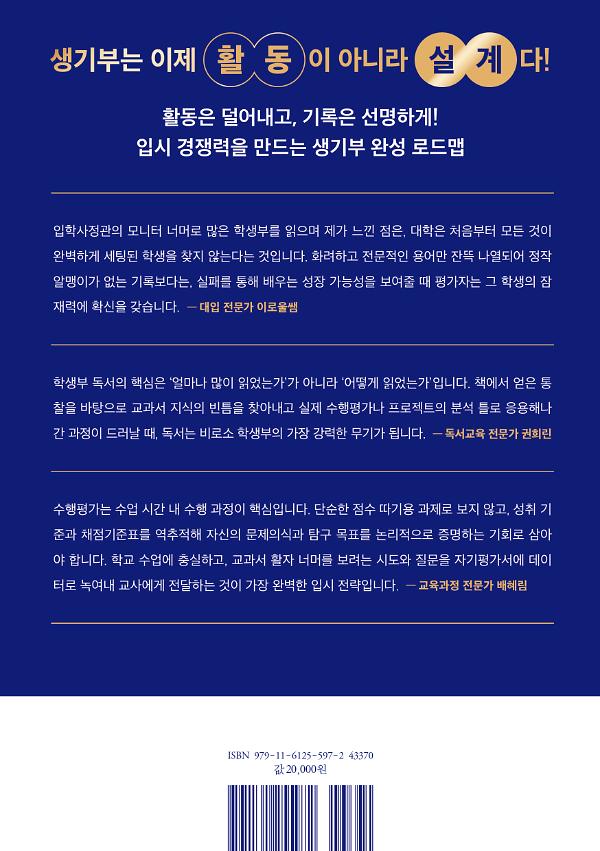 대학이 보는 것만 담는 합격 생기부 통합 설계 - 2D 뒤표지