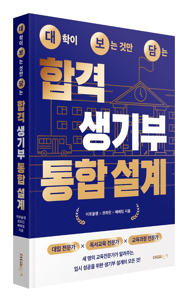 대학이 보는 것만 담는 합격 생기부 통합 설계 - 입체표지(3D 표지)