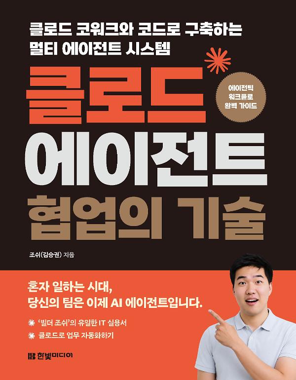 클로드 에이전트 협업의 기술_책표지