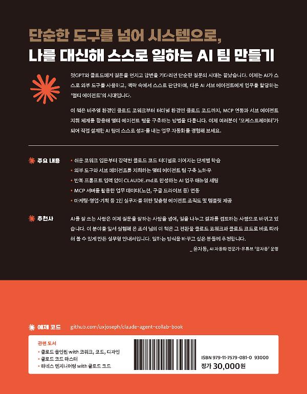 클로드 에이전트 협업의 기술 - 2D 뒤표지