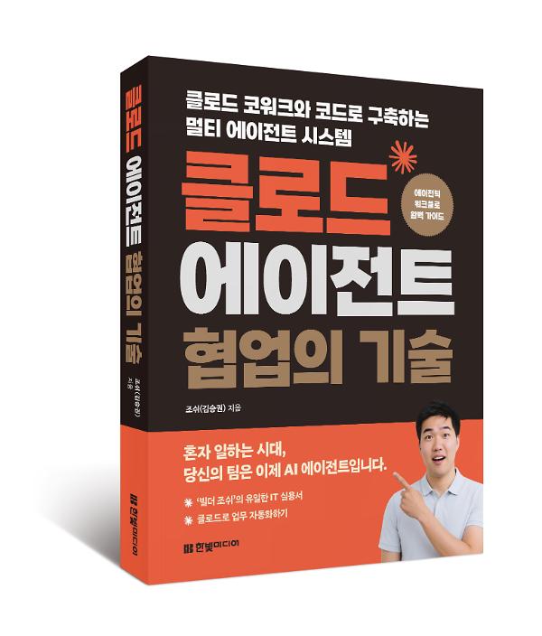 클로드 에이전트 협업의 기술 - 입체표지(3D 표지)