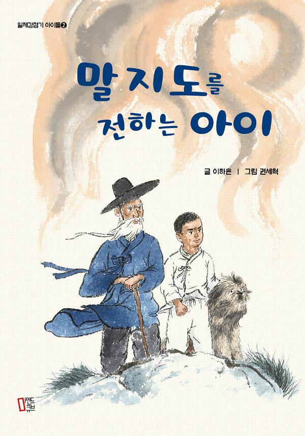 말지도를 전하는 아이_책표지
